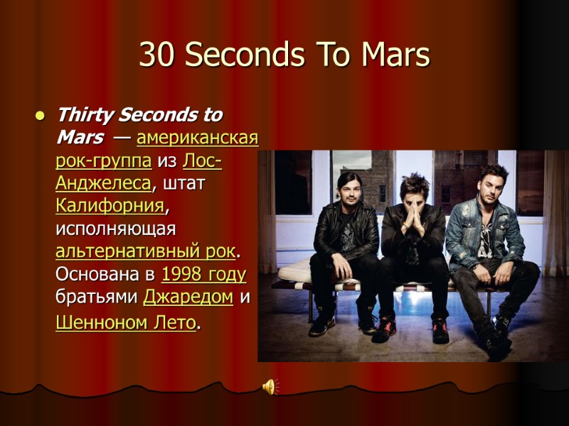 30 Seconds To Mars Thirty Seconds to Mars  — американская рок-группа из Лос-Анджелеса,